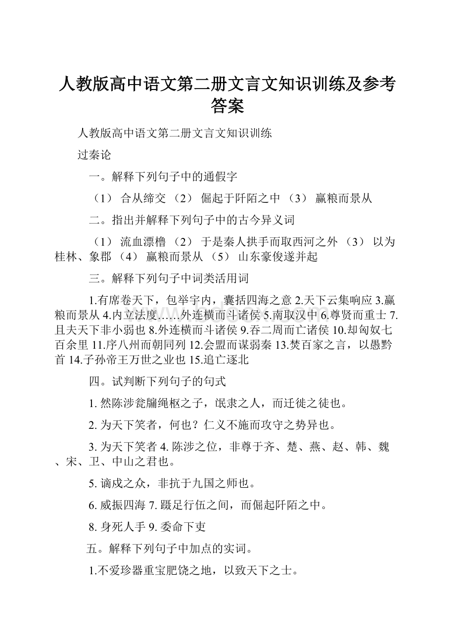 人教版高中语文第二册文言文知识训练及参考答案.docx