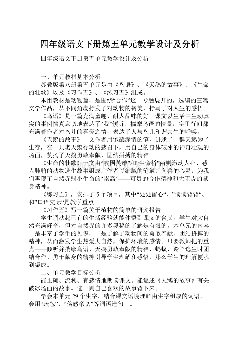 四年级语文下册第五单元教学设计及分析.docx