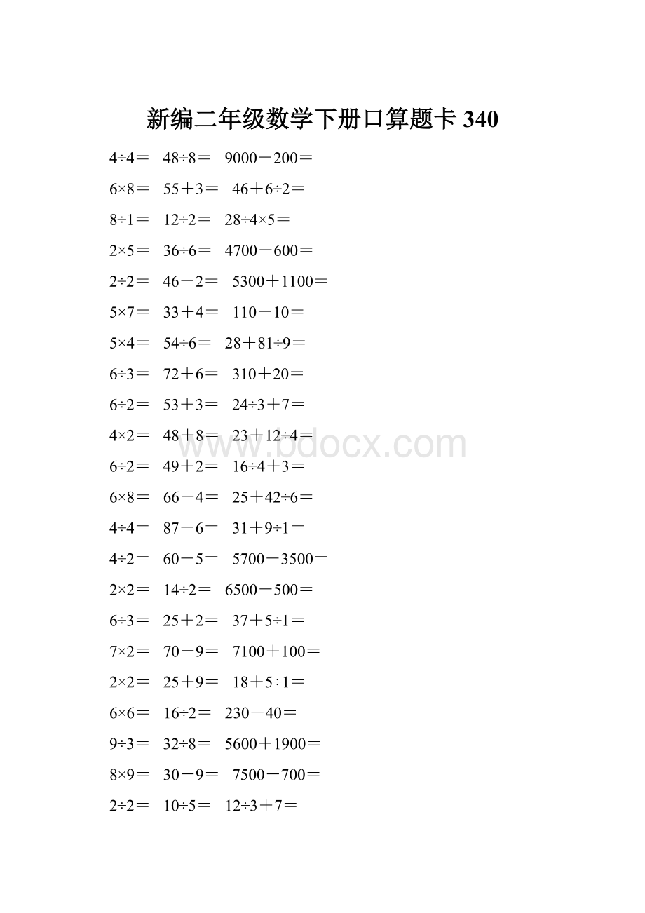 新编二年级数学下册口算题卡 340.docx_第1页