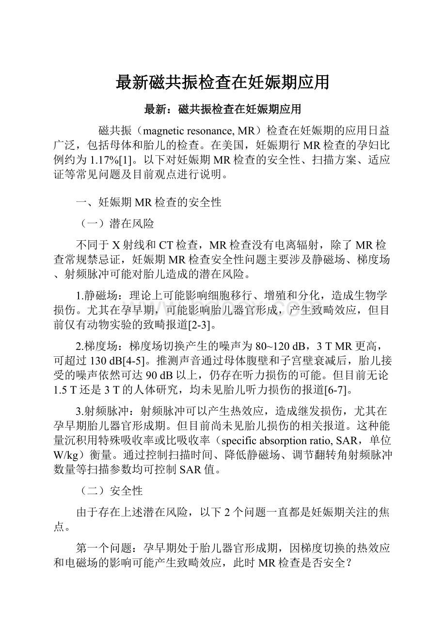 最新磁共振检查在妊娠期应用.docx_第1页