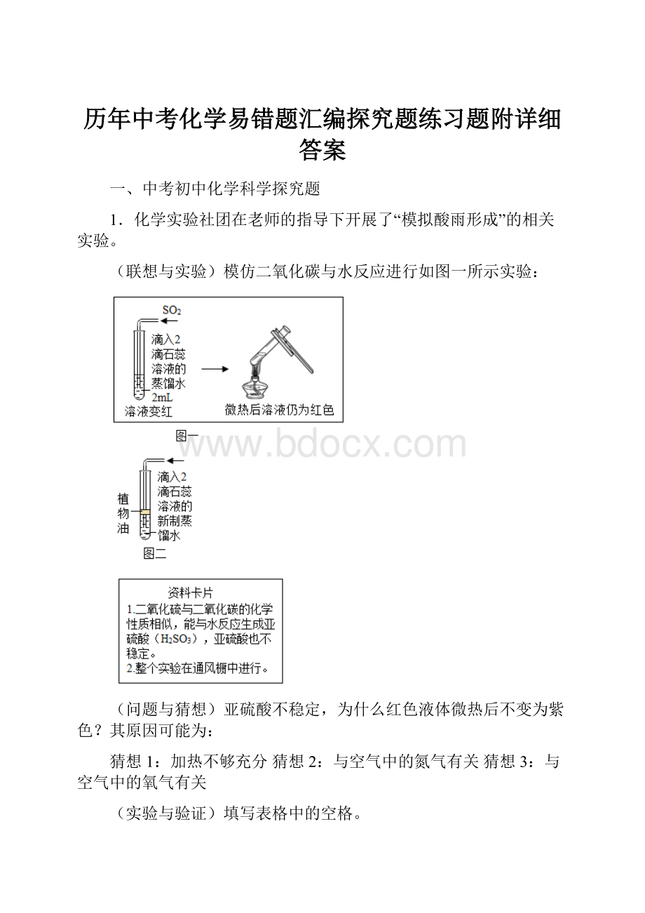 历年中考化学易错题汇编探究题练习题附详细答案.docx