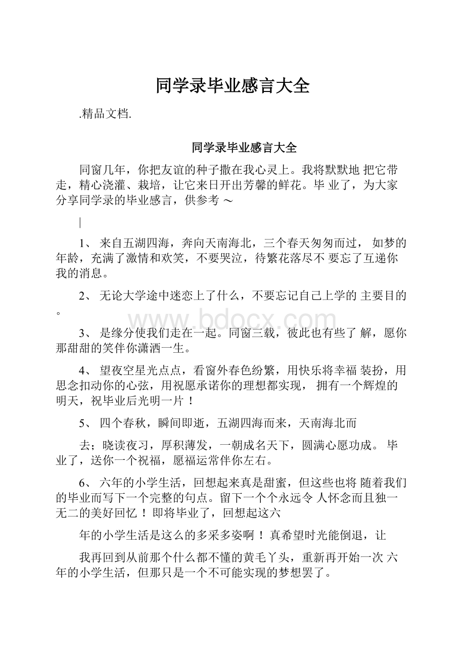 同学录毕业感言大全.docx_第1页