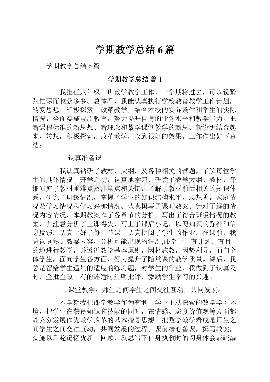 学期教学总结6篇.docx