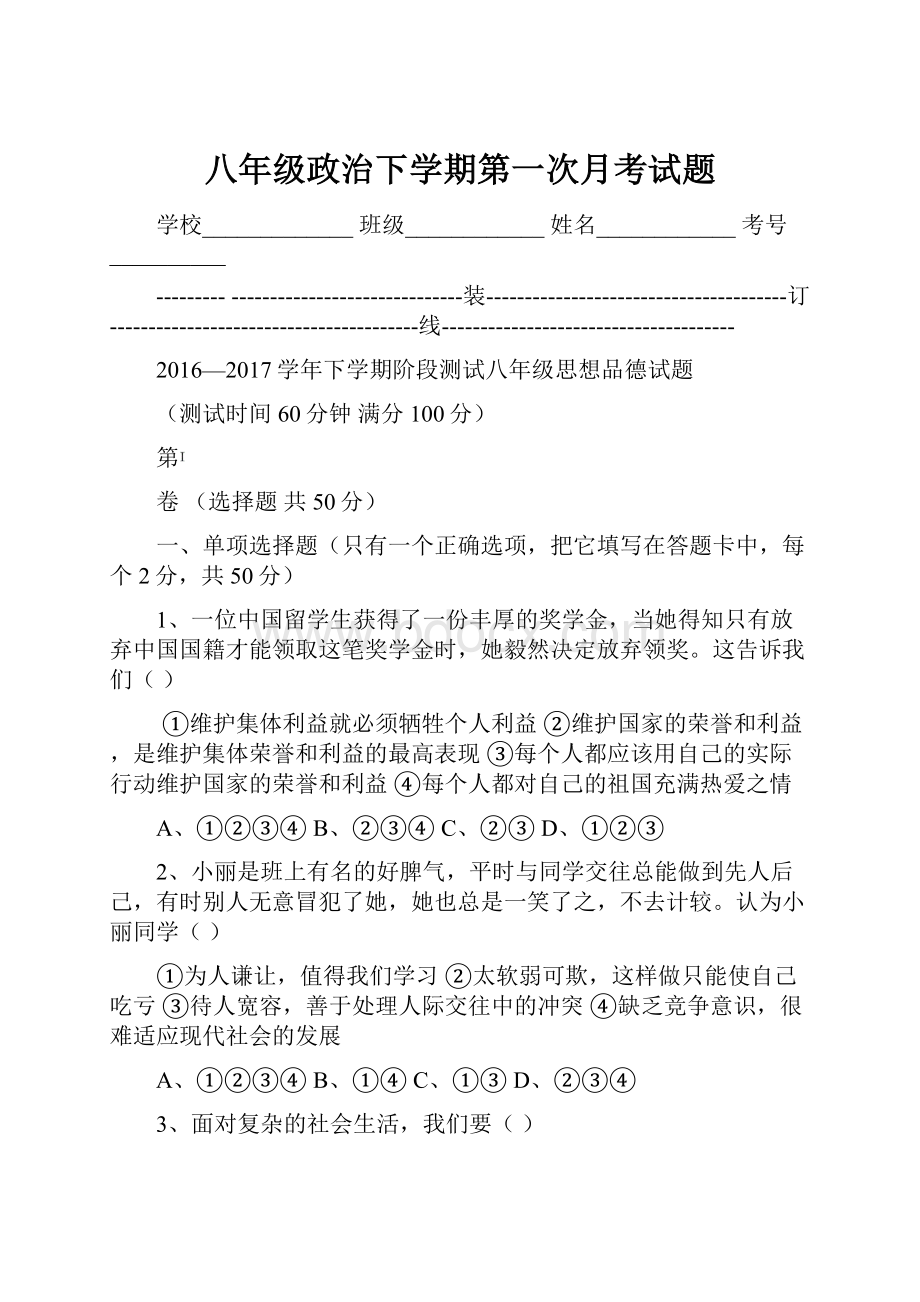 八年级政治下学期第一次月考试题.docx