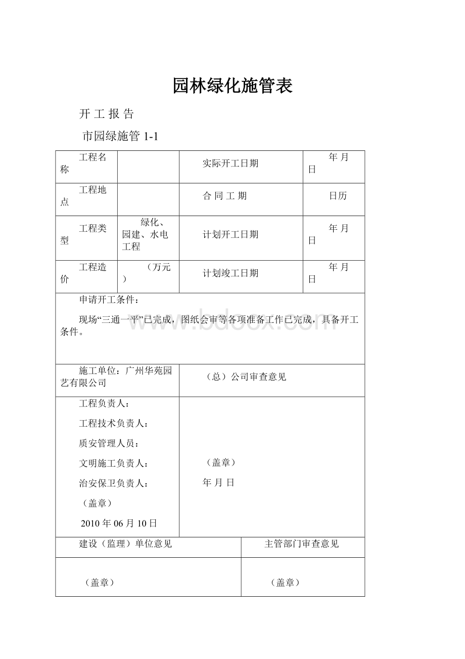 园林绿化施管表.docx_第1页