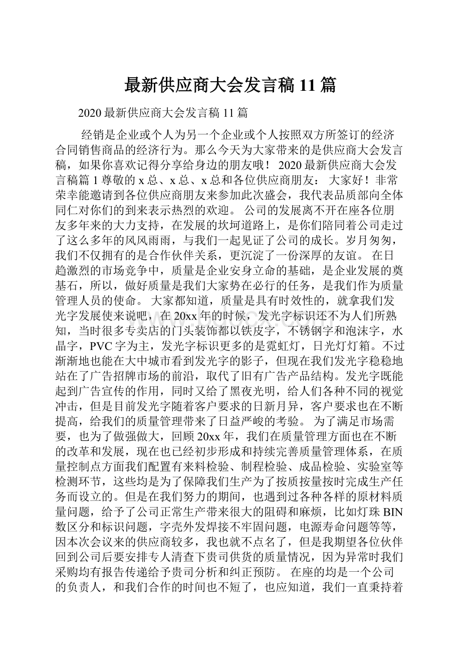 最新供应商大会发言稿11篇.docx