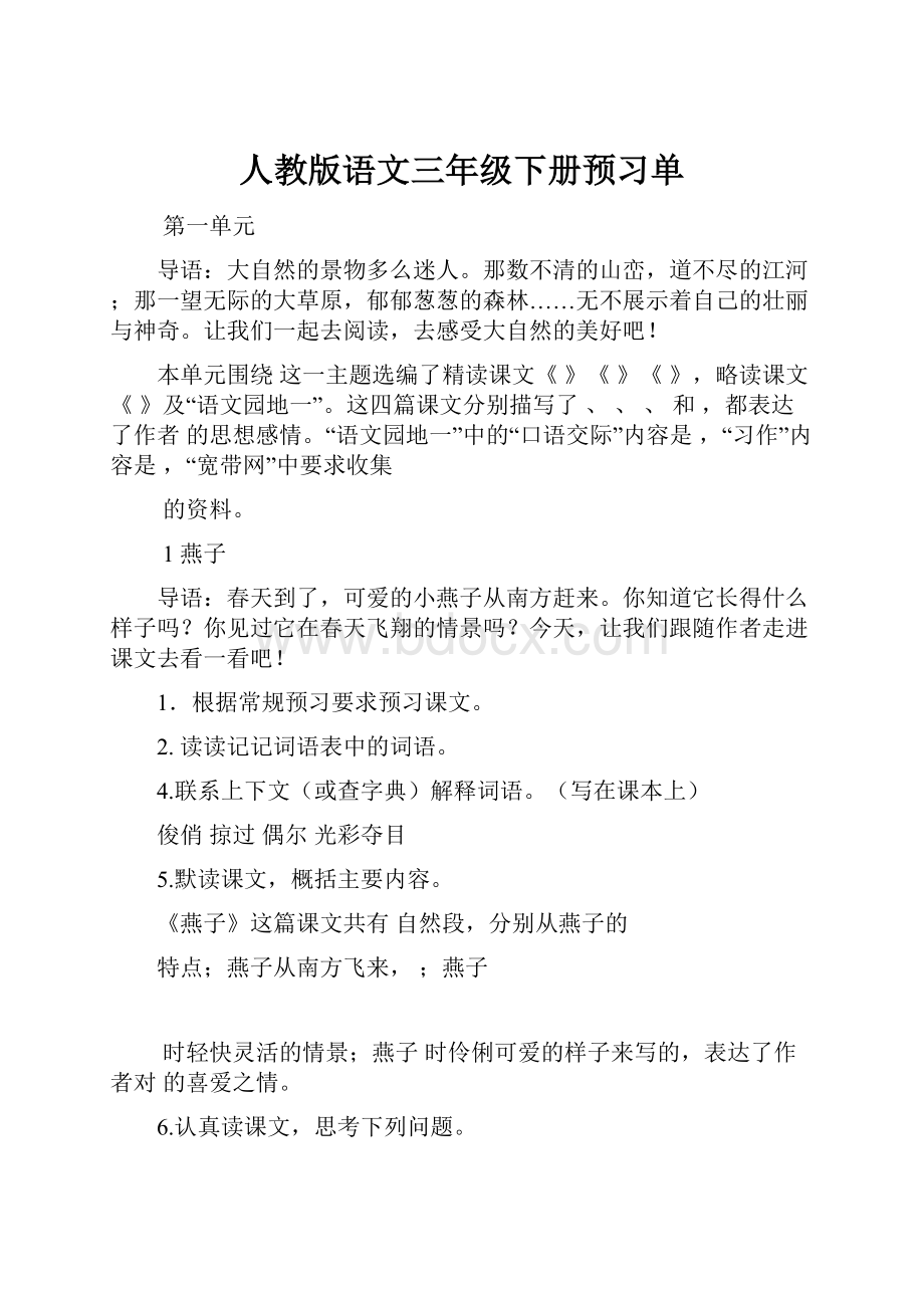 人教版语文三年级下册预习单.docx