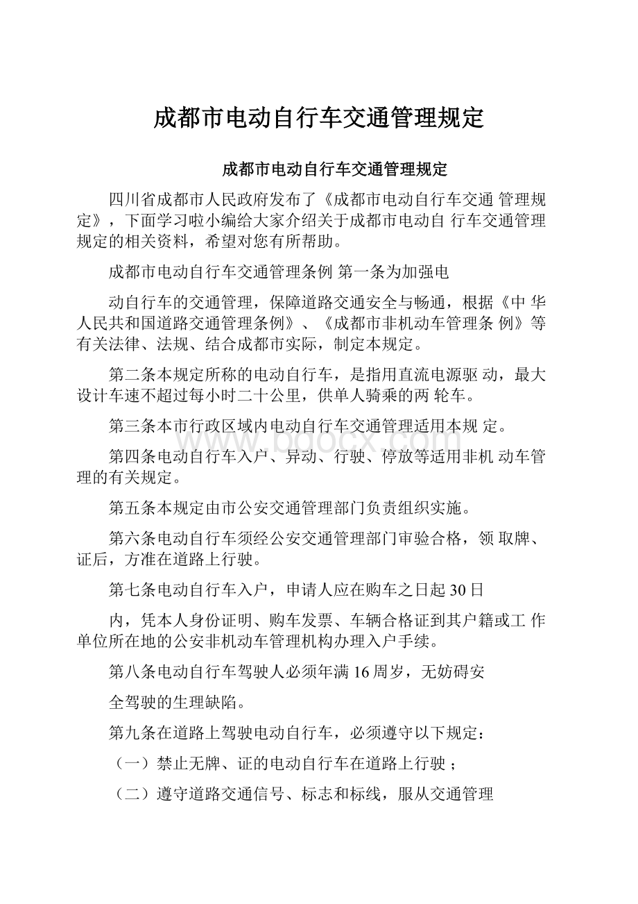 成都市电动自行车交通管理规定.docx