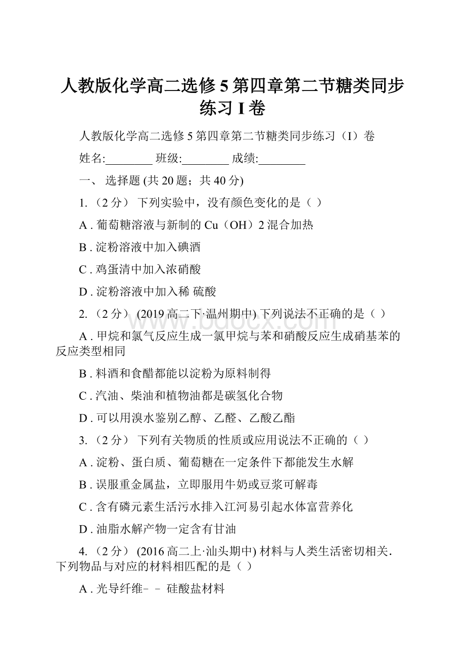 人教版化学高二选修5第四章第二节糖类同步练习I卷.docx_第1页