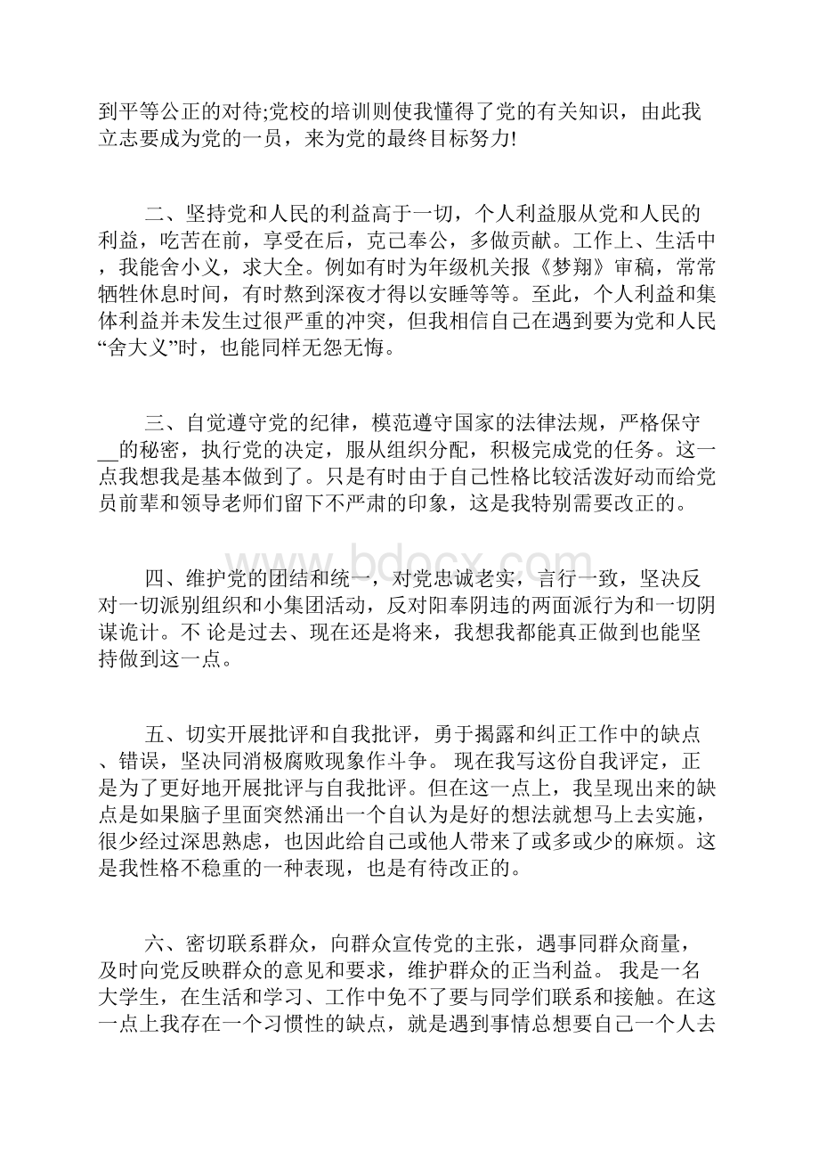 大学生入党转正自我鉴定范文1500字入党自我鉴定范文.docx_第2页