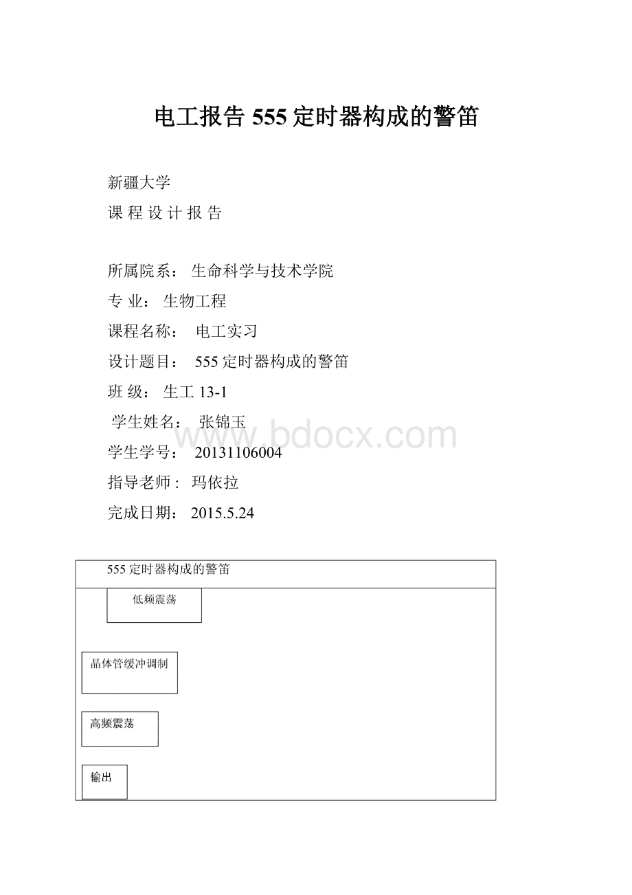 电工报告555定时器构成的警笛.docx