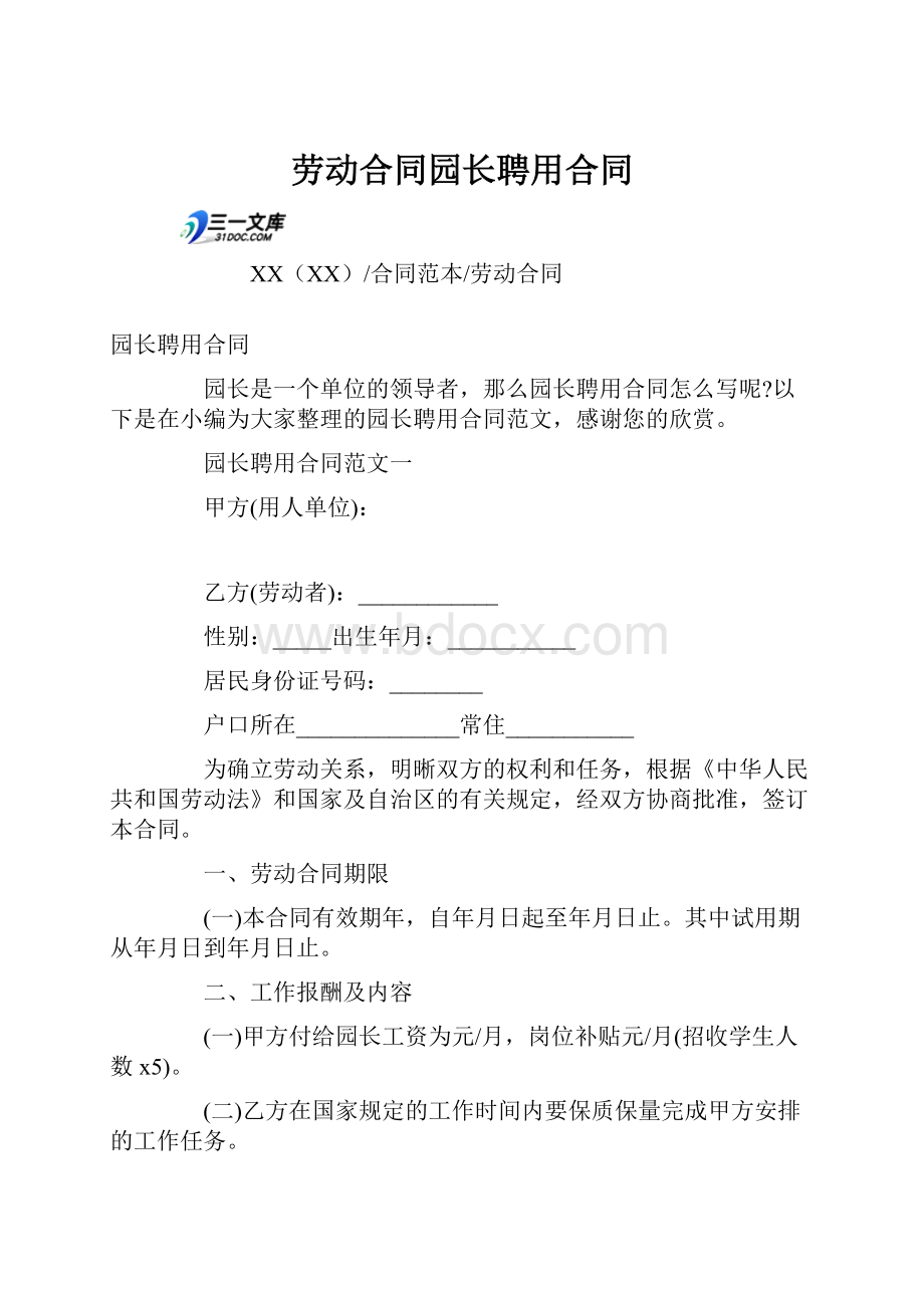 劳动合同园长聘用合同.docx