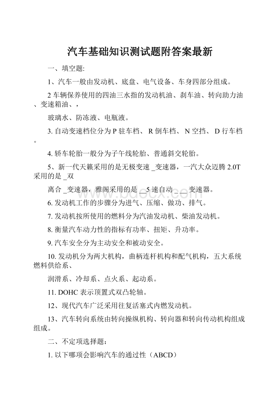 汽车基础知识测试题附答案最新.docx