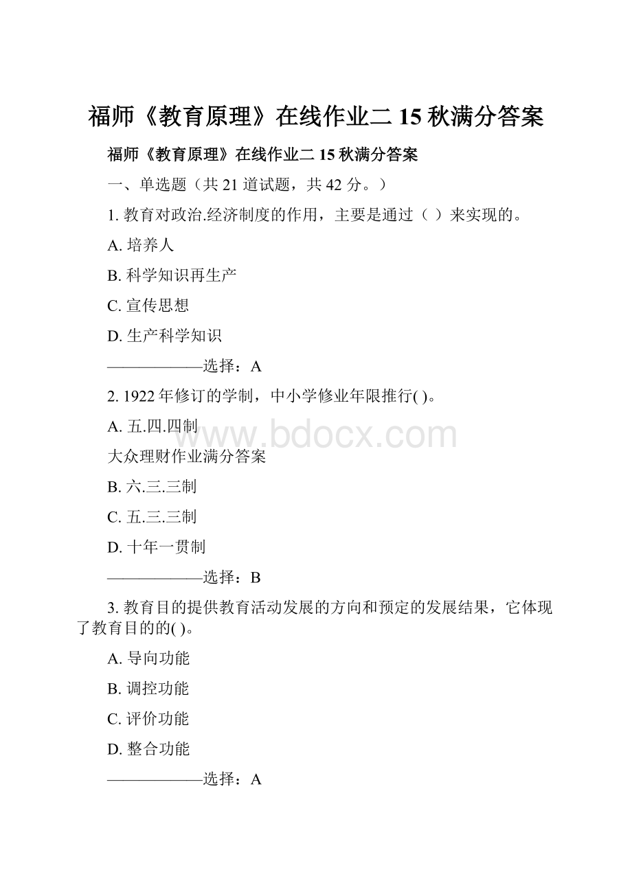 福师《教育原理》在线作业二15秋满分答案.docx_第1页