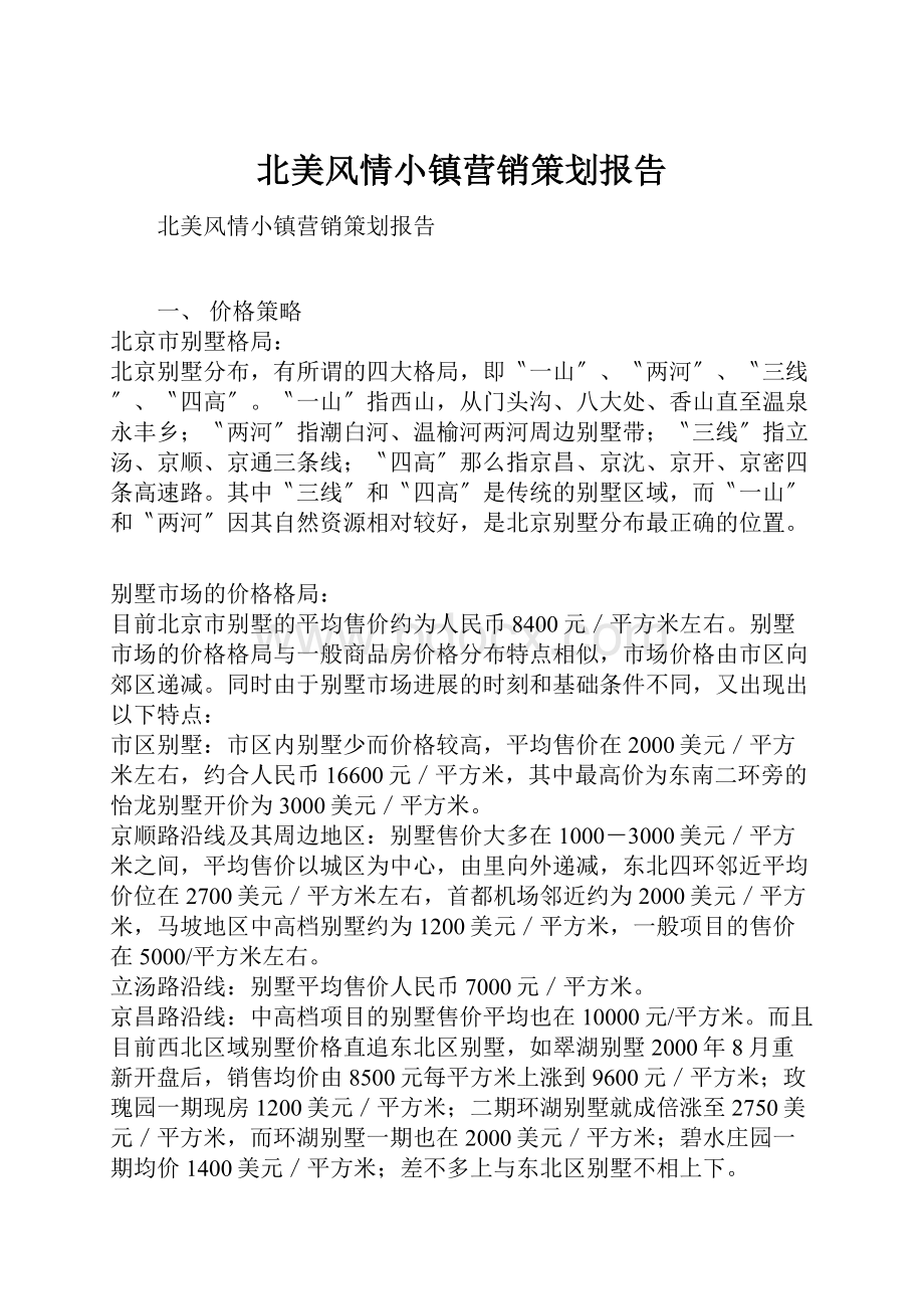 北美风情小镇营销策划报告.docx_第1页