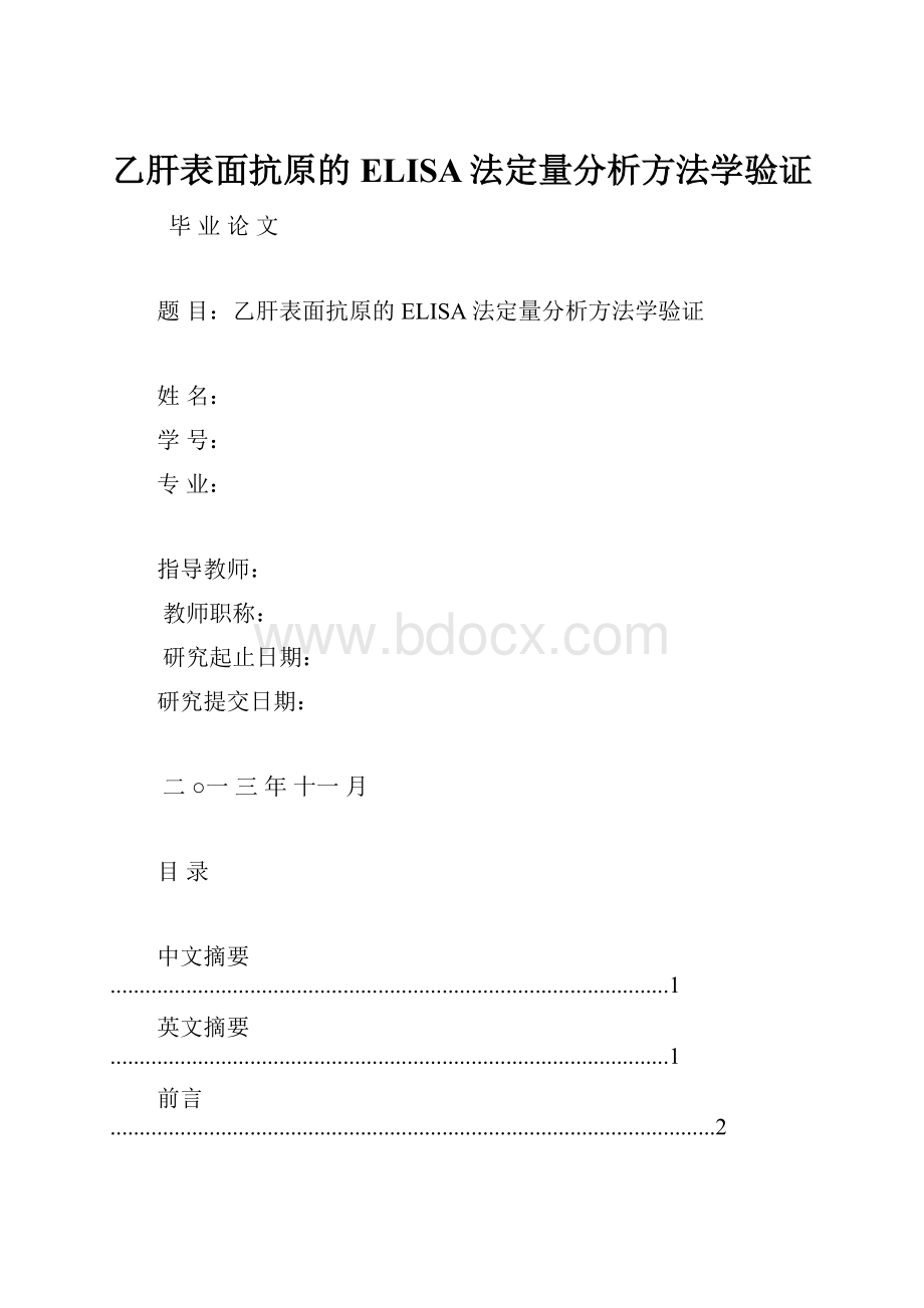 乙肝表面抗原的ELISA法定量分析方法学验证.docx