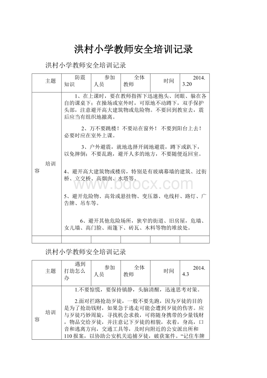 洪村小学教师安全培训记录.docx