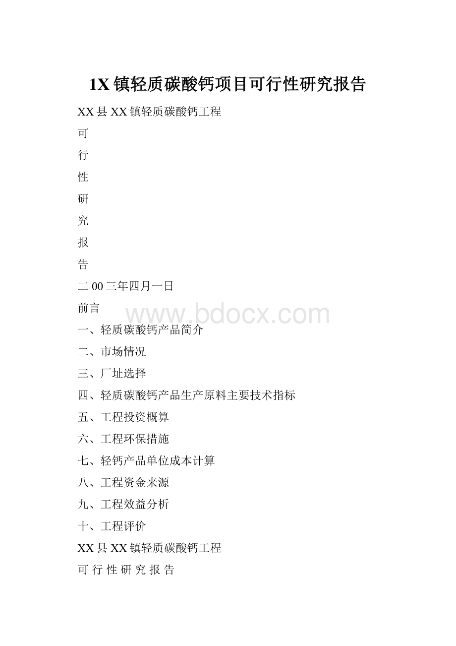 1X镇轻质碳酸钙项目可行性研究报告.docx