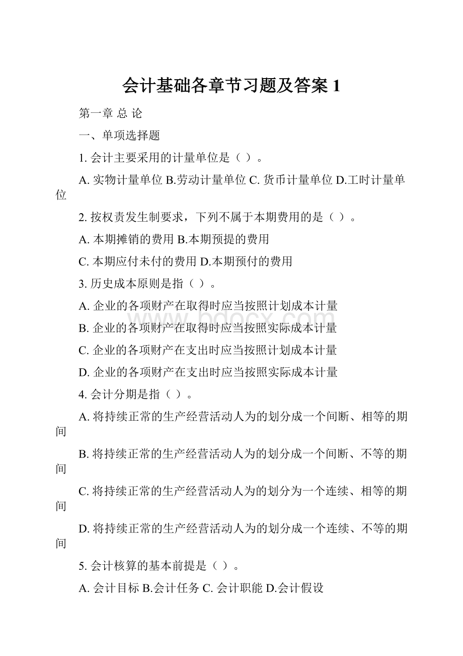 会计基础各章节习题及答案1.docx