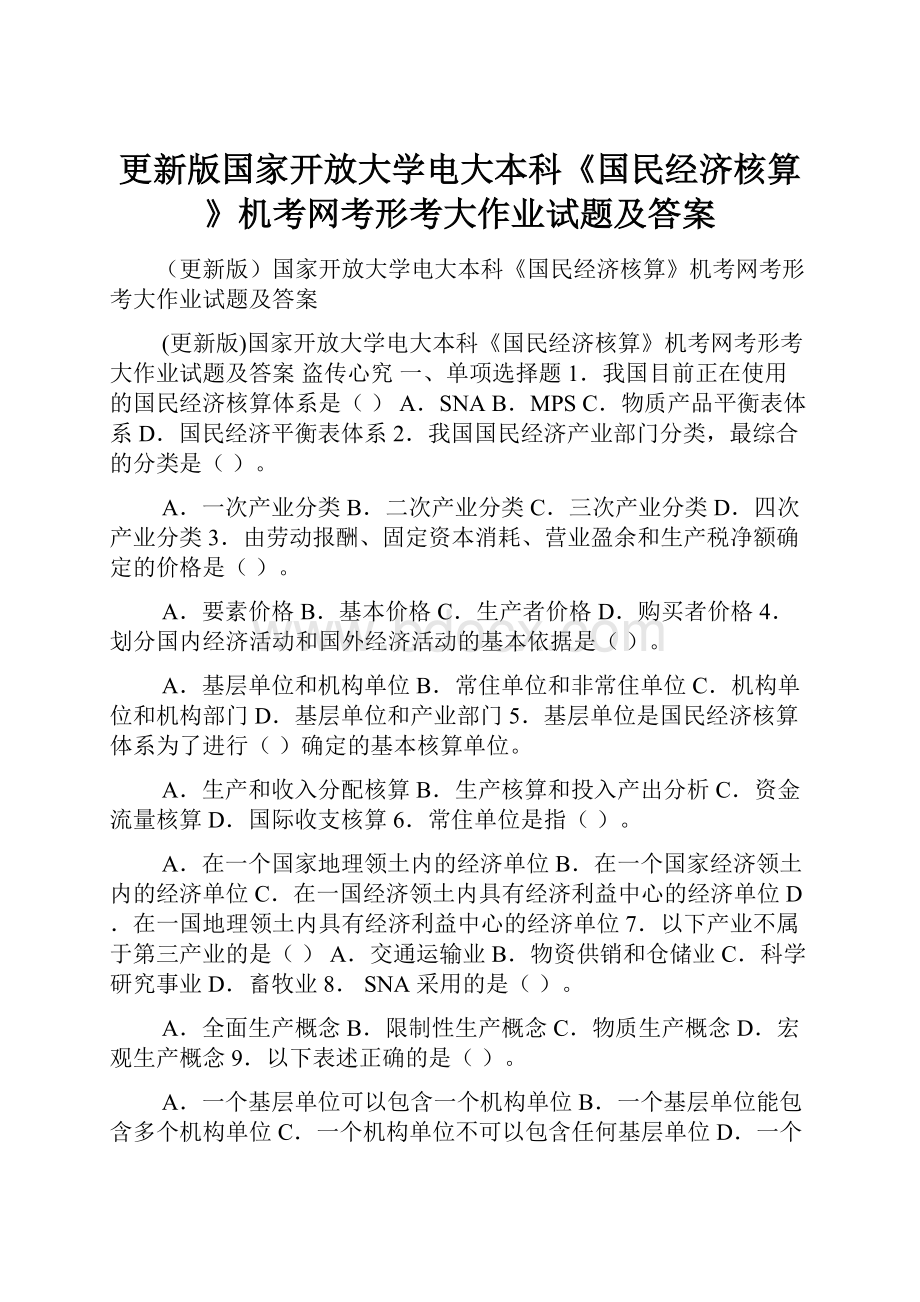 更新版国家开放大学电大本科《国民经济核算》机考网考形考大作业试题及答案.docx