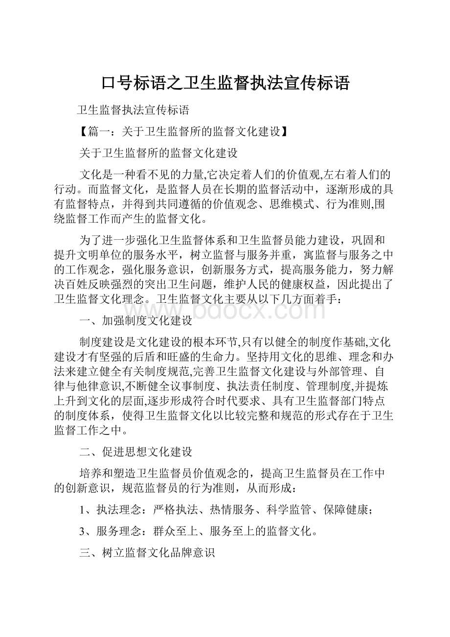 口号标语之卫生监督执法宣传标语.docx