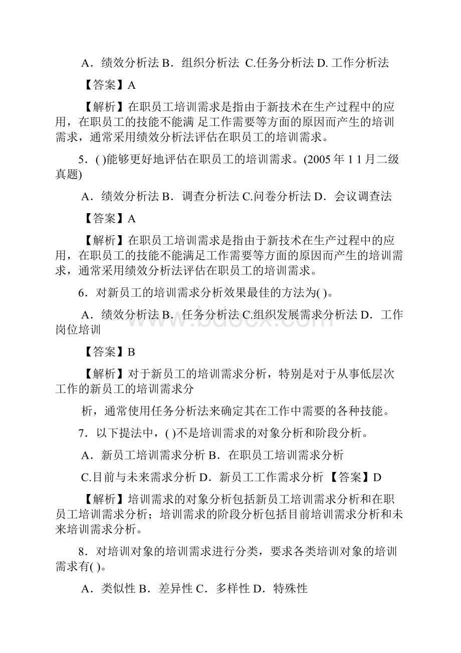 人力资源三级第三章训练培养与开发历年试题.docx_第2页