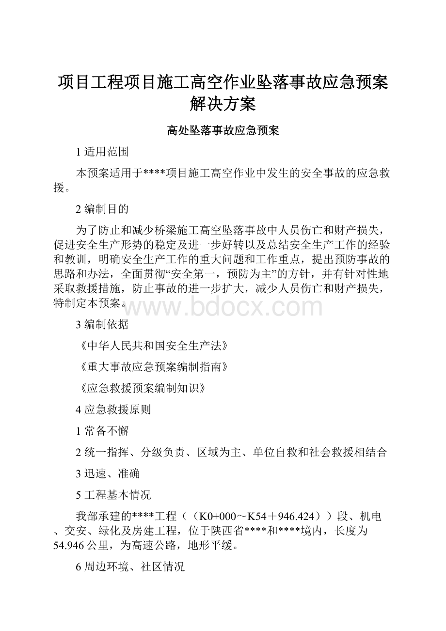 项目工程项目施工高空作业坠落事故应急预案解决方案.docx