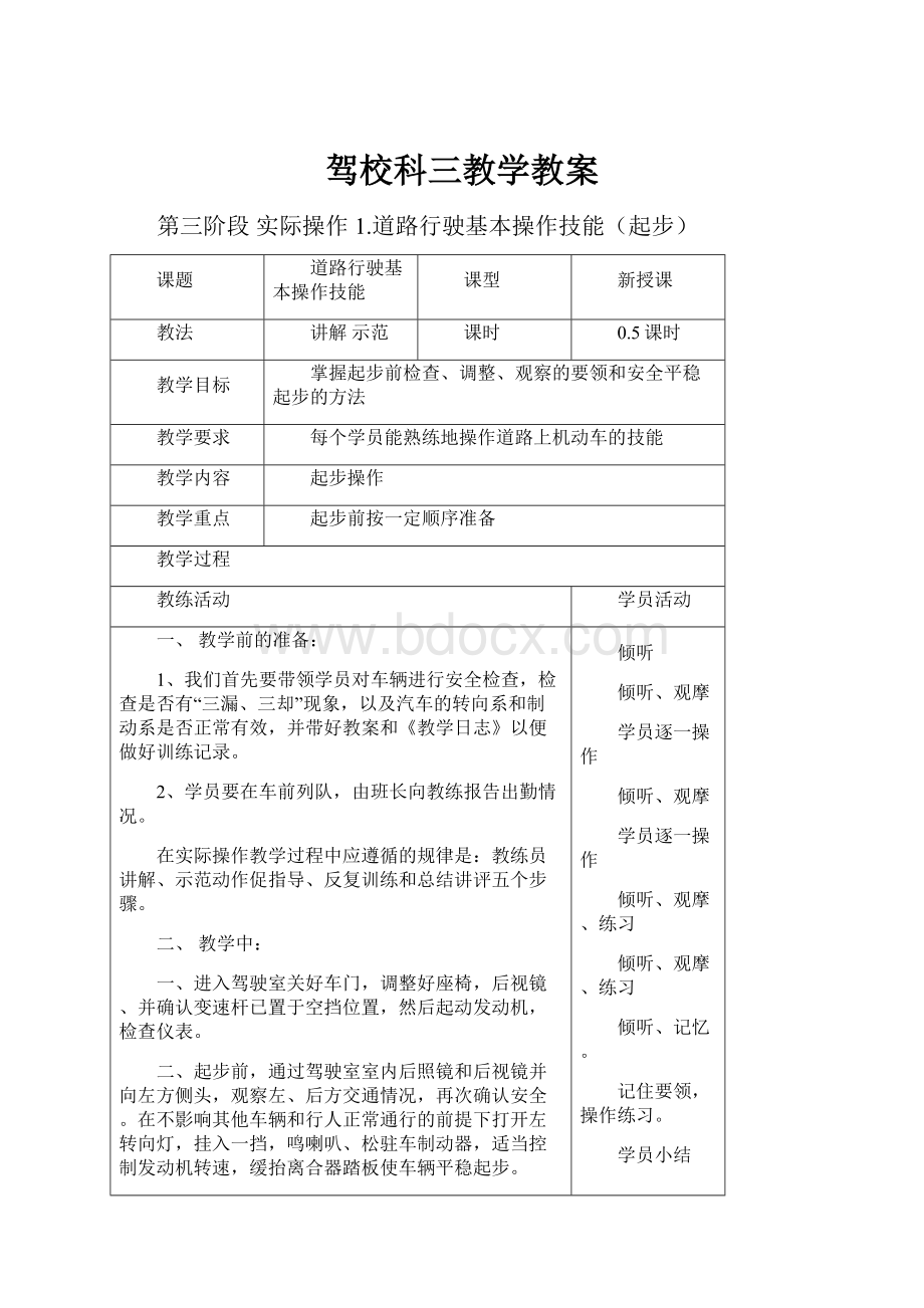 驾校科三教学教案.docx