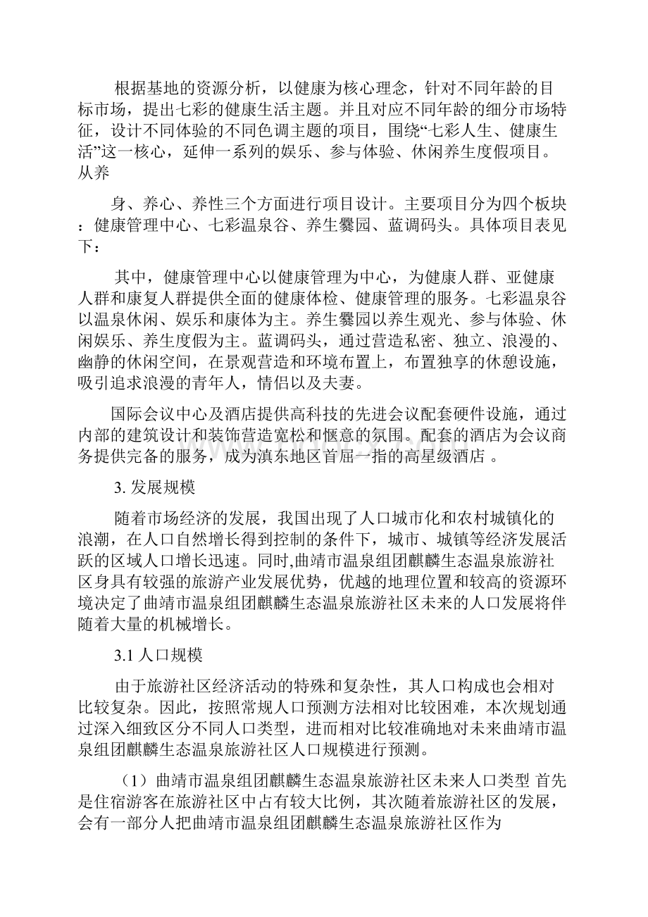 工作报告之温泉项目可行性报告.docx_第3页