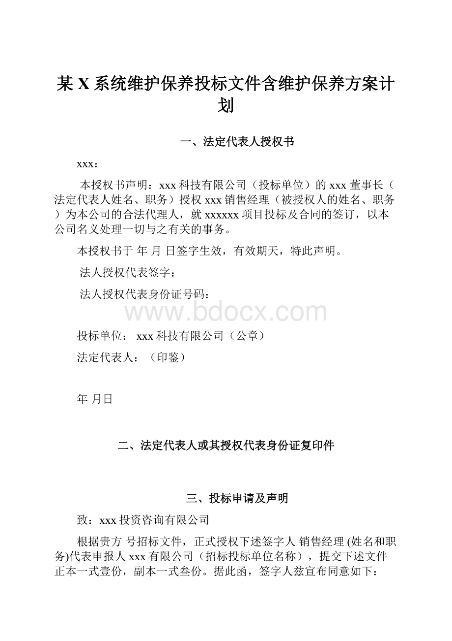 某X系统维护保养投标文件含维护保养方案计划.docx