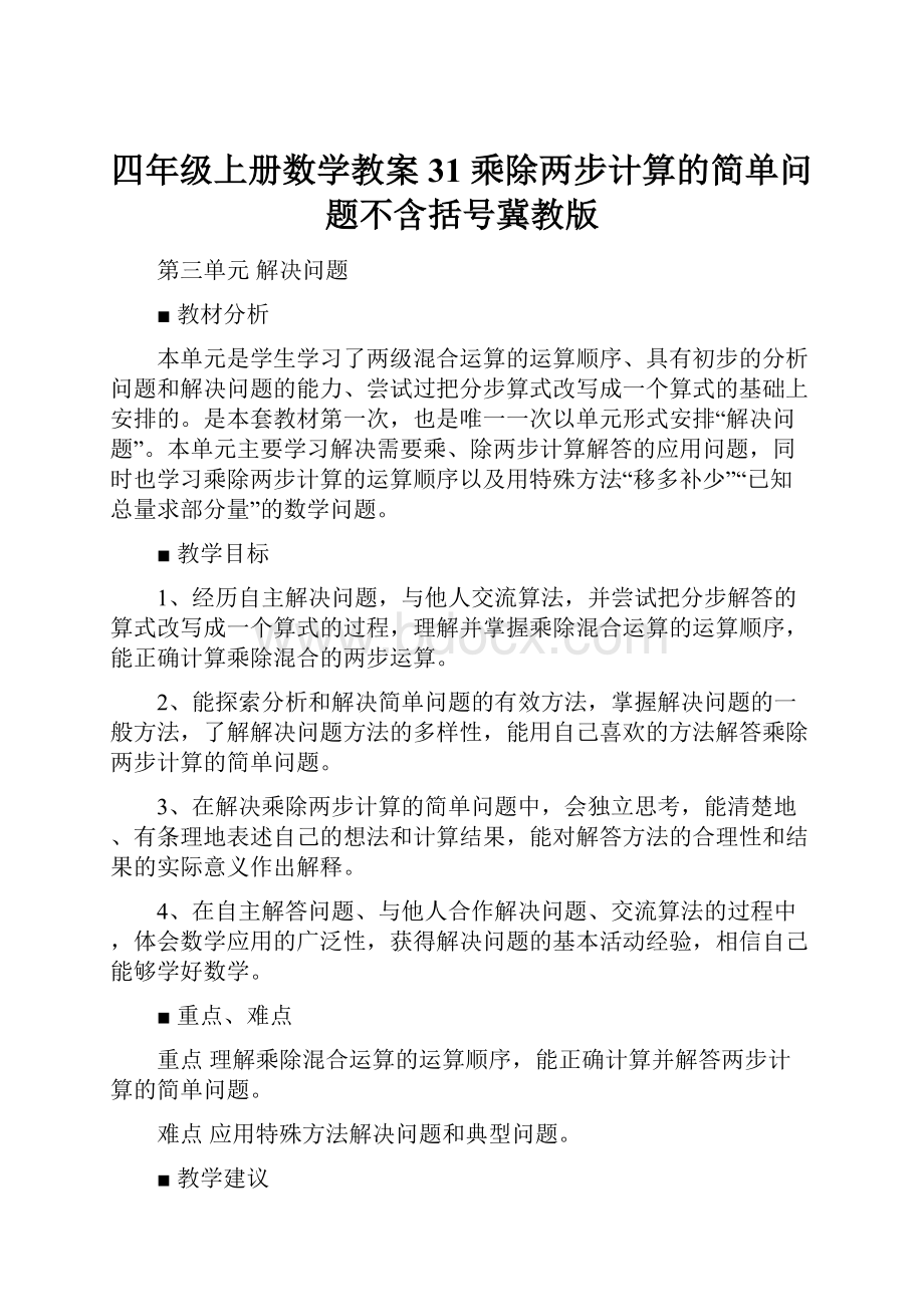 四年级上册数学教案31 乘除两步计算的简单问题不含括号冀教版.docx