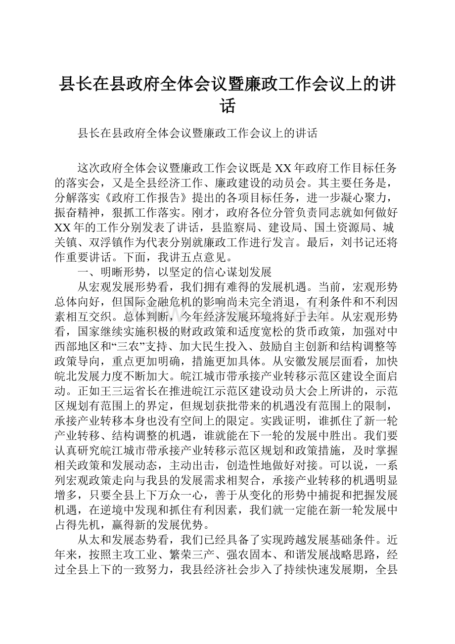 县长在县政府全体会议暨廉政工作会议上的讲话.docx