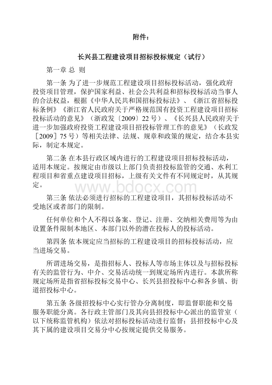 长兴县工程建设项目招标投标规定.docx_第2页