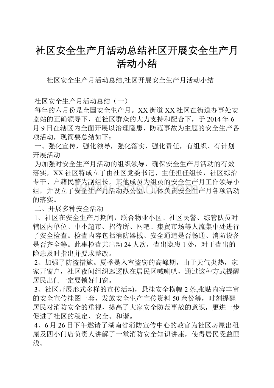 社区安全生产月活动总结社区开展安全生产月活动小结.docx