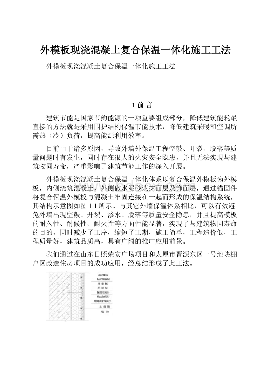 外模板现浇混凝土复合保温一体化施工工法.docx