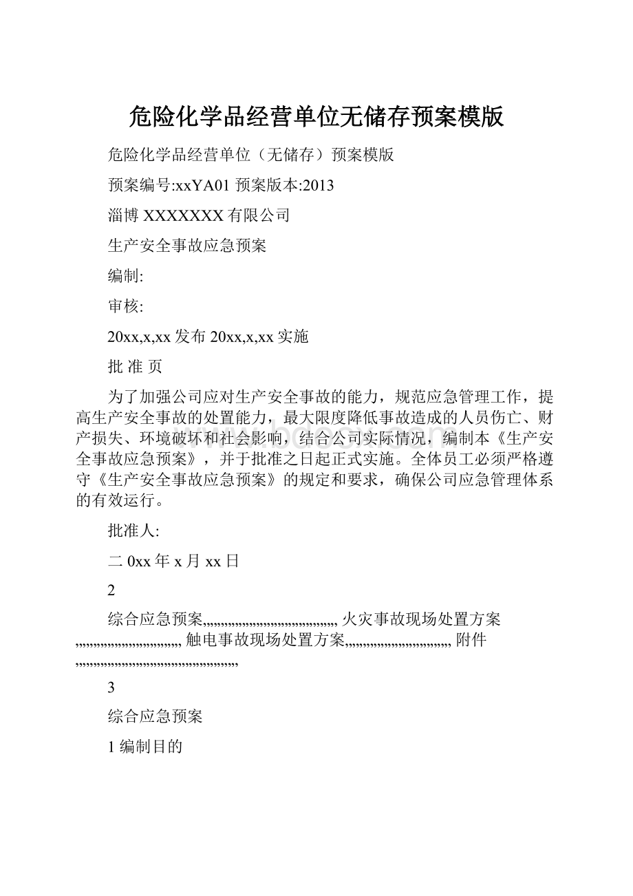 危险化学品经营单位无储存预案模版.docx_第1页