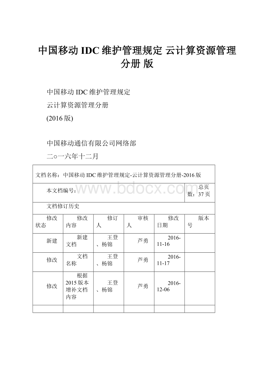 中国移动IDC维护管理规定 云计算资源管理分册 版.docx