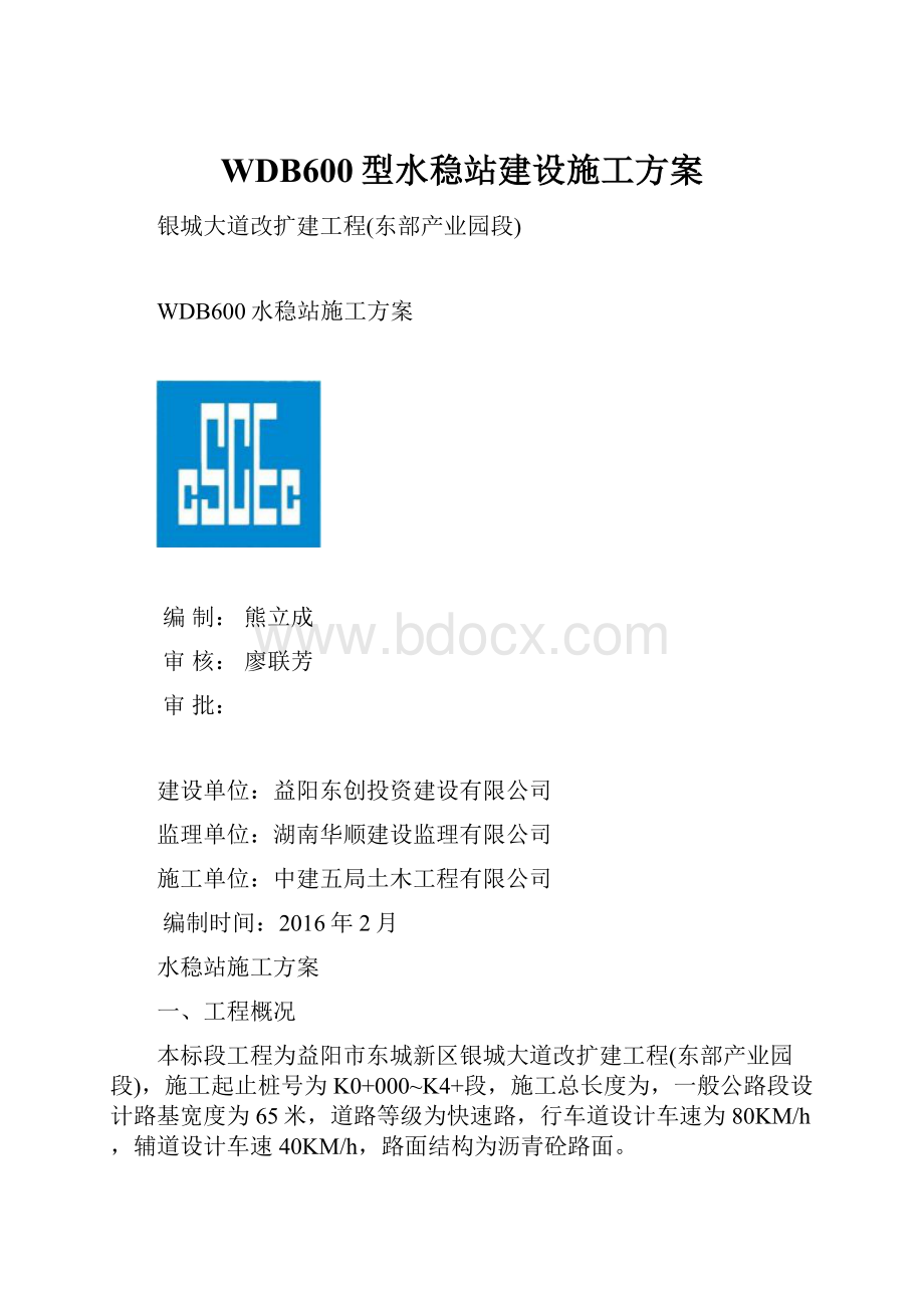 WDB600型水稳站建设施工方案.docx