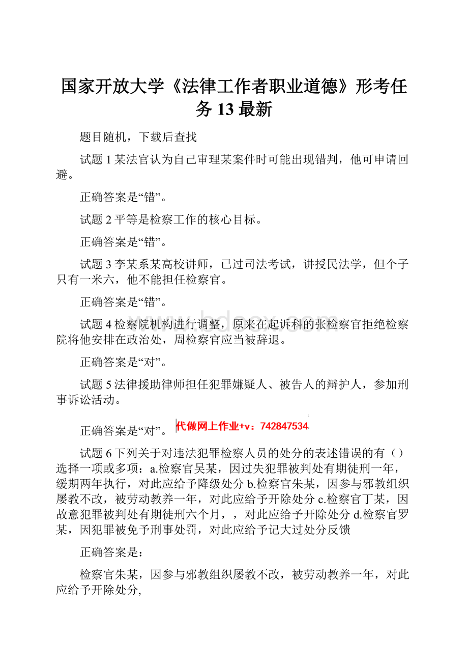 国家开放大学《法律工作者职业道德》形考任务13最新.docx_第1页