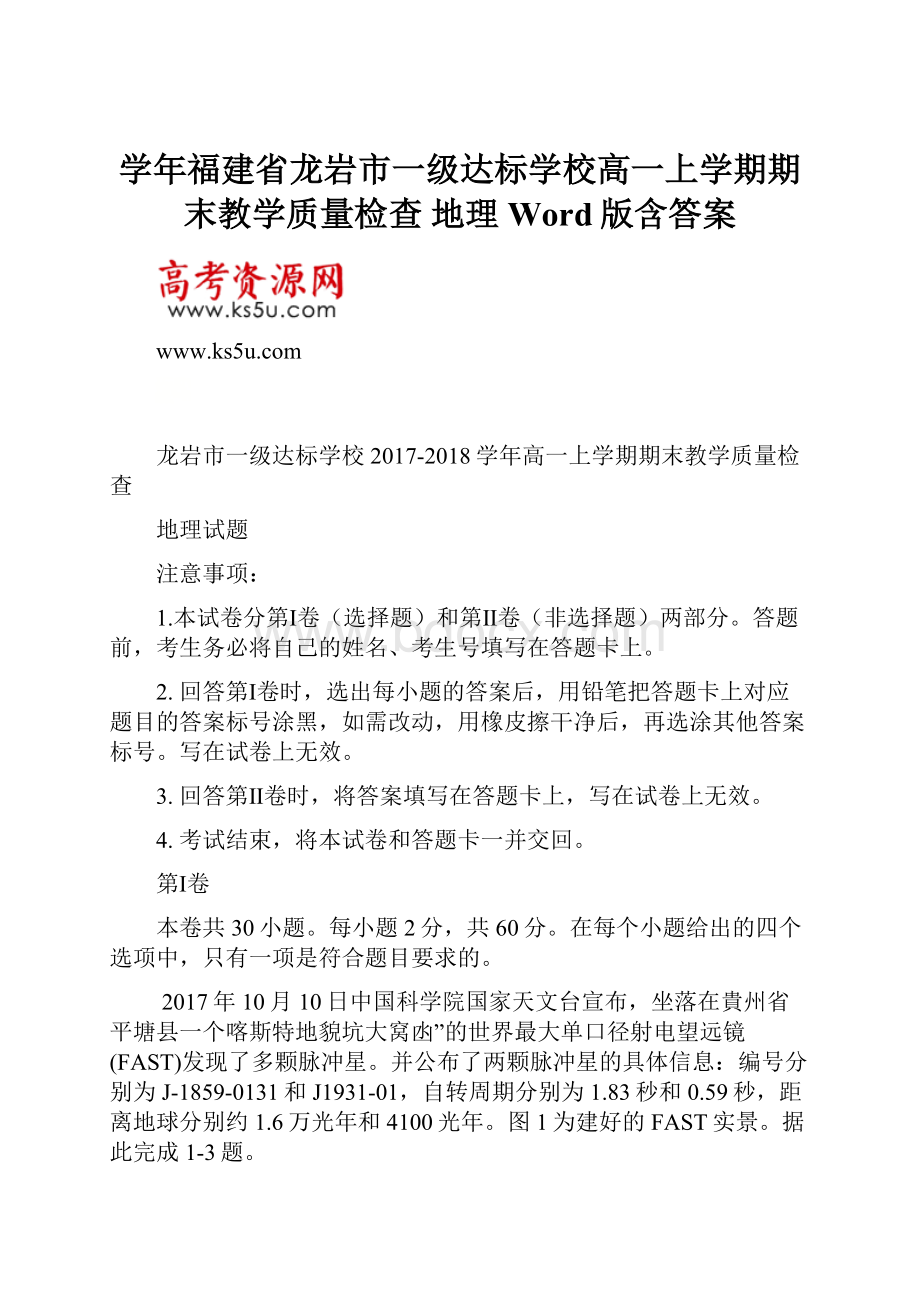 学年福建省龙岩市一级达标学校高一上学期期末教学质量检查地理Word版含答案.docx_第1页