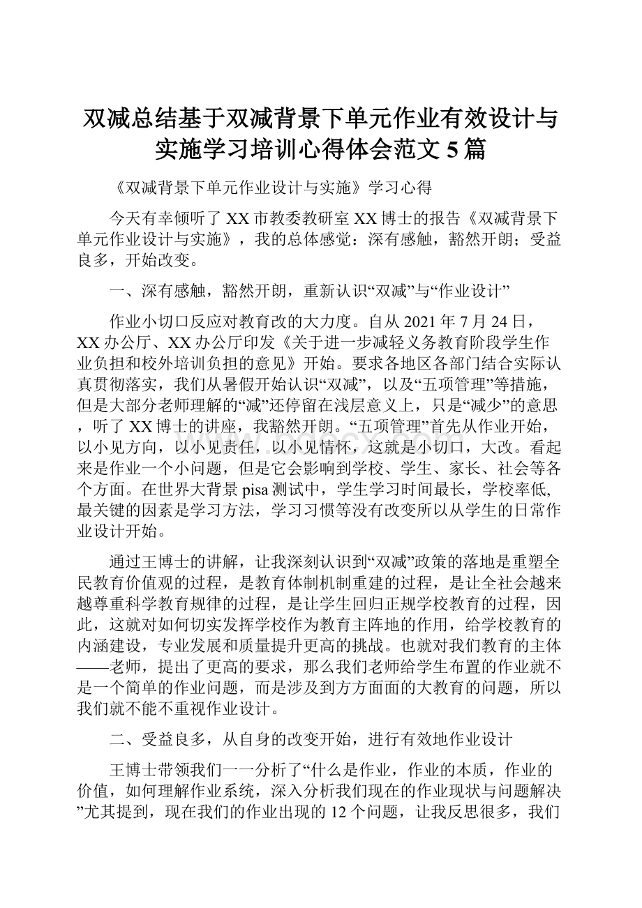 双减总结基于双减背景下单元作业有效设计与实施学习培训心得体会范文5篇.docx_第1页