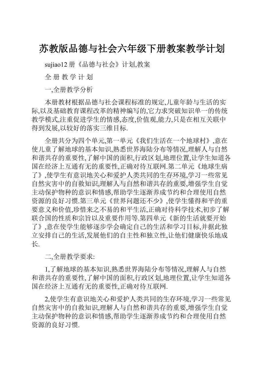 苏教版品德与社会六年级下册教案教学计划.docx