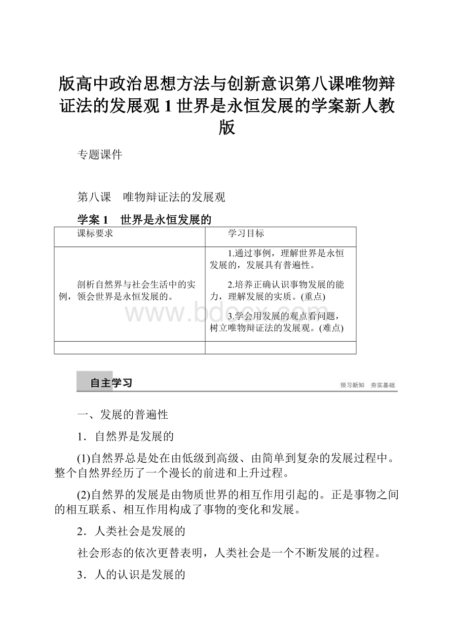 版高中政治思想方法与创新意识第八课唯物辩证法的发展观1世界是永恒发展的学案新人教版.docx