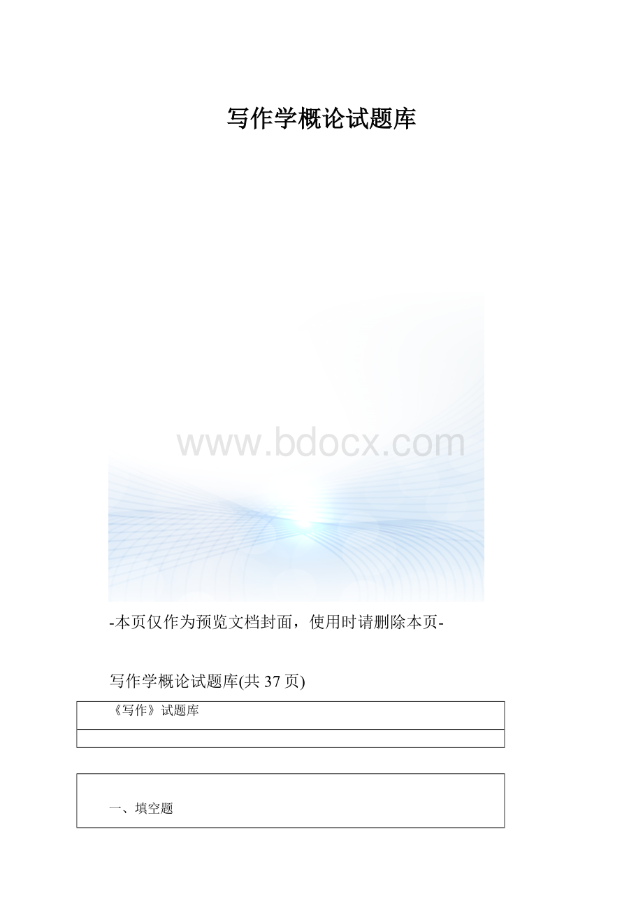 写作学概论试题库.docx_第1页