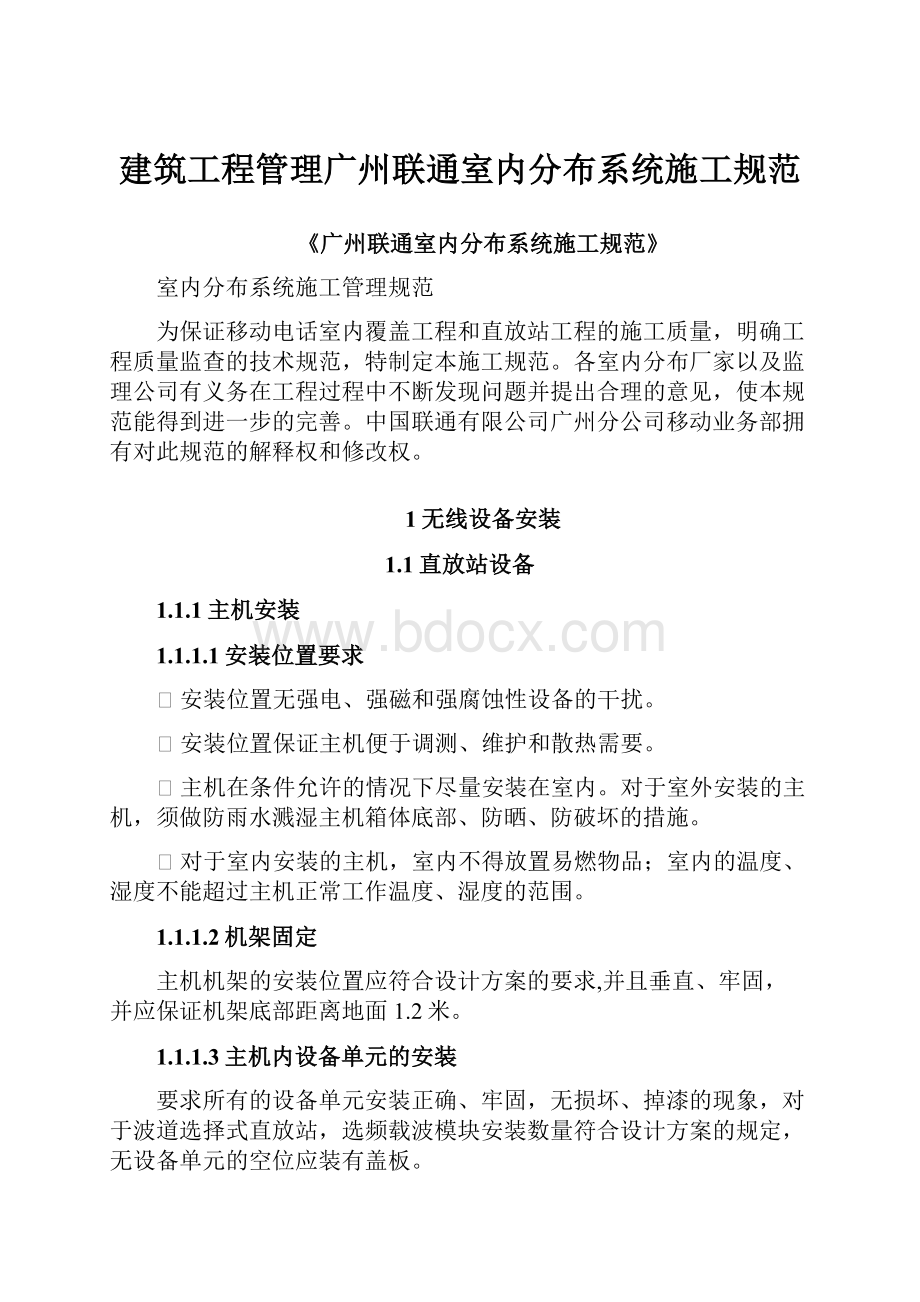 建筑工程管理广州联通室内分布系统施工规范.docx