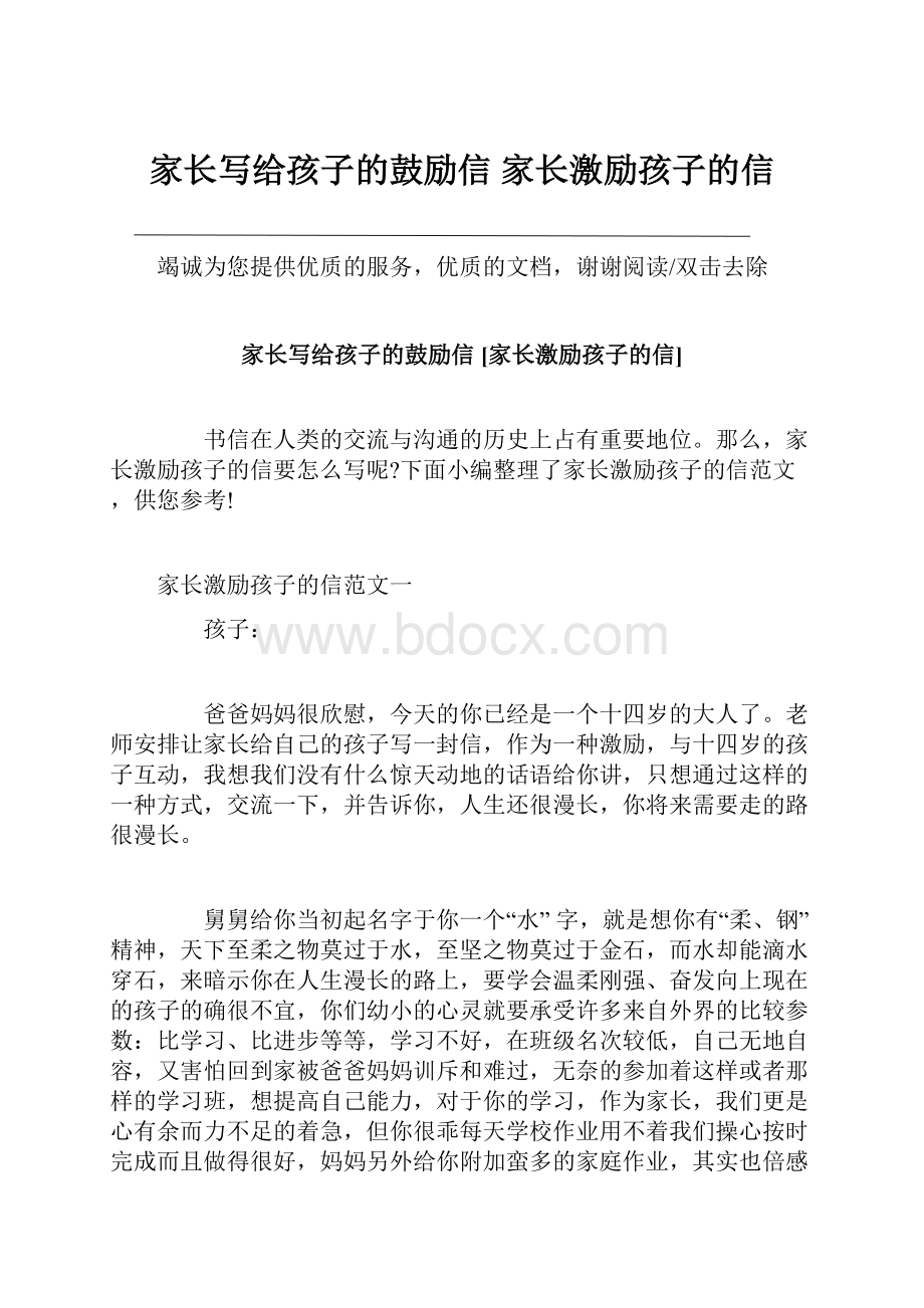 家长写给孩子的鼓励信 家长激励孩子的信.docx