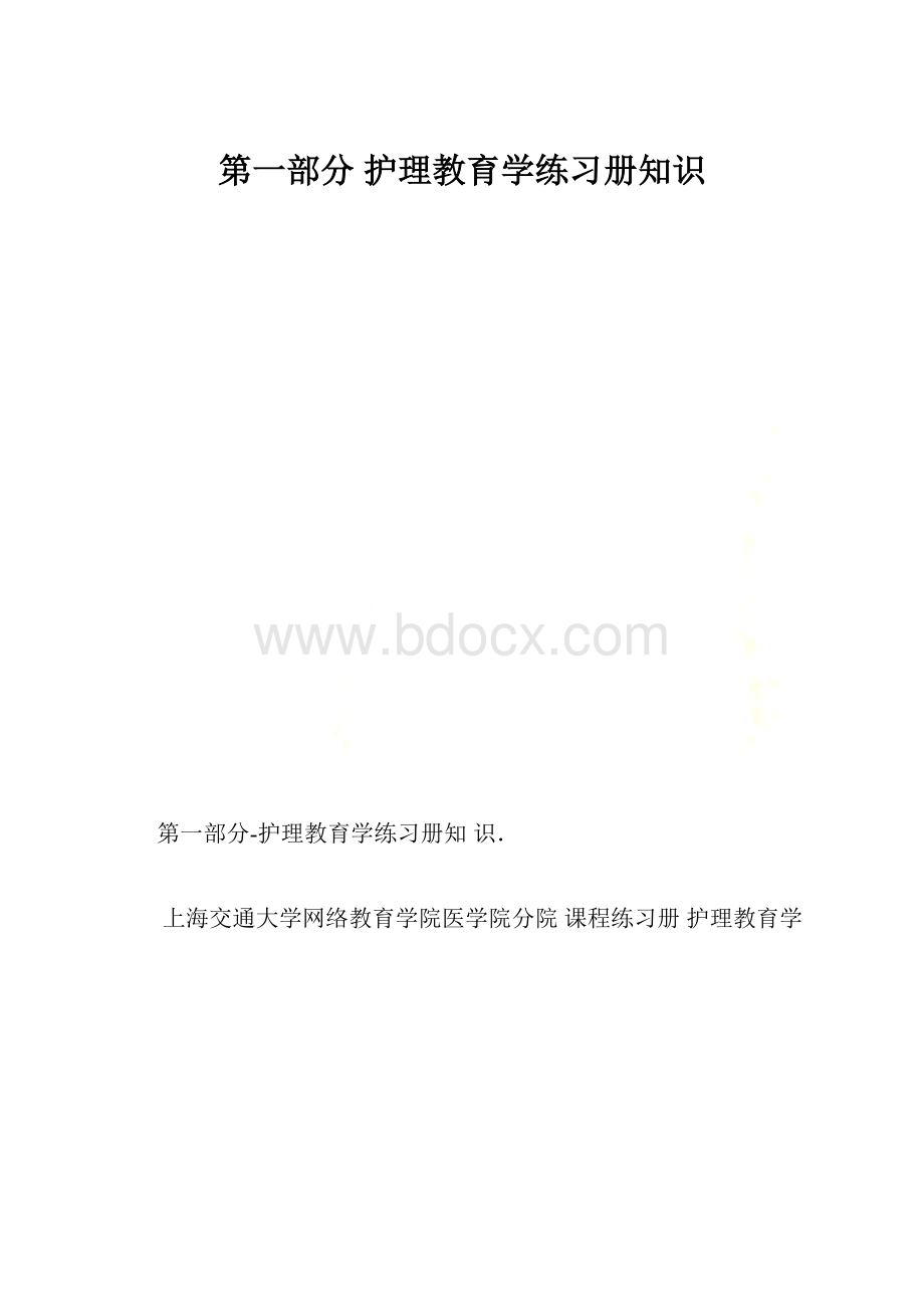 第一部分 护理教育学练习册知识.docx