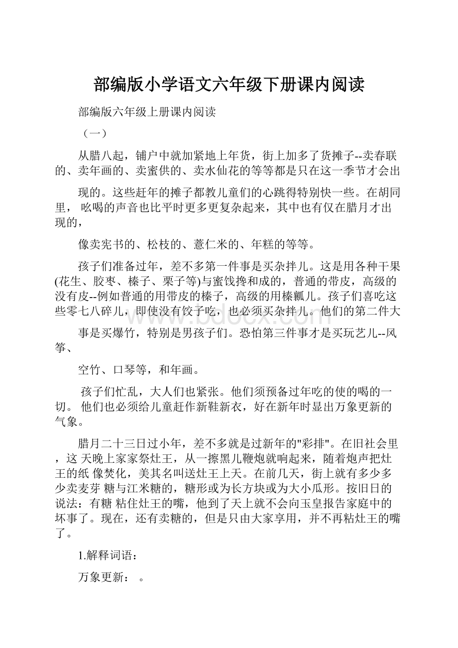 部编版小学语文六年级下册课内阅读.docx