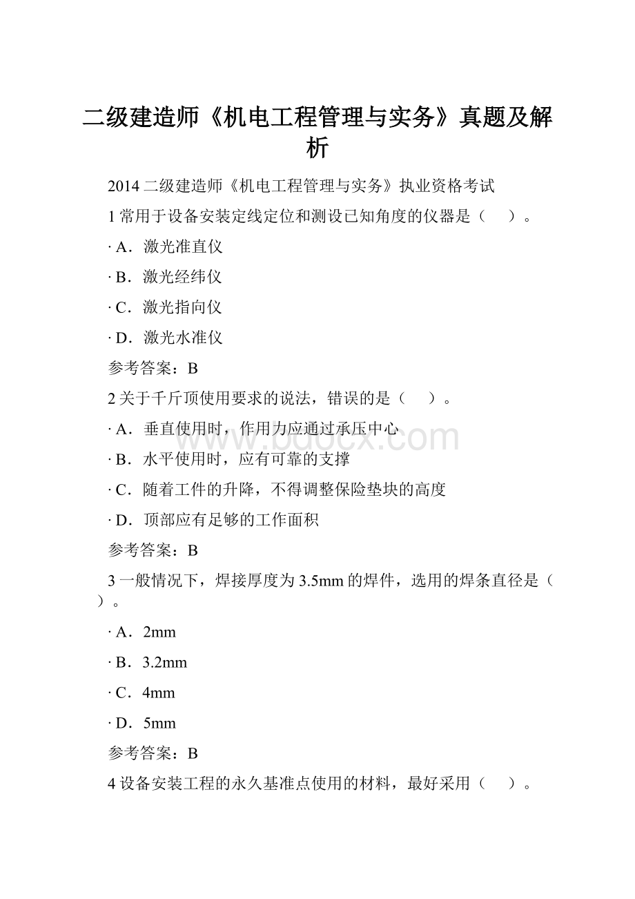 二级建造师《机电工程管理与实务》真题及解析.docx