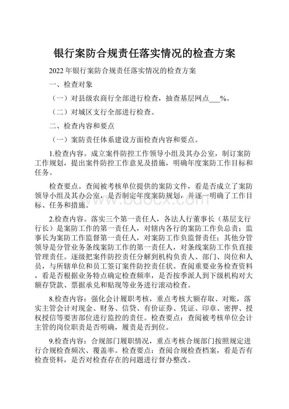 银行案防合规责任落实情况的检查方案.docx